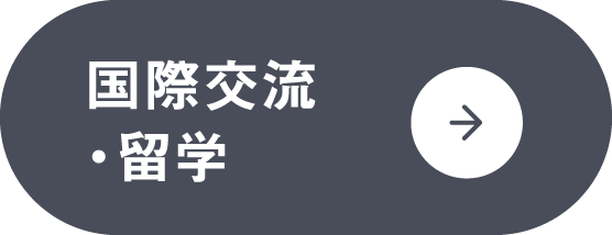 国際交流・留学