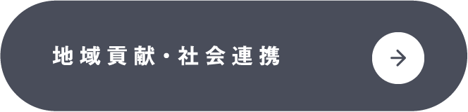 地域貢献・社会連携