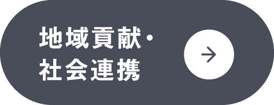 地域貢献・社会連携