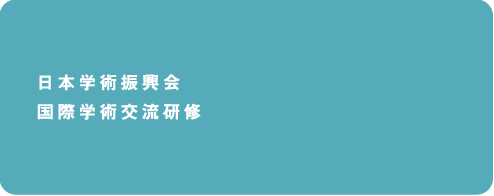 日本学術振興会国際学術交流研修