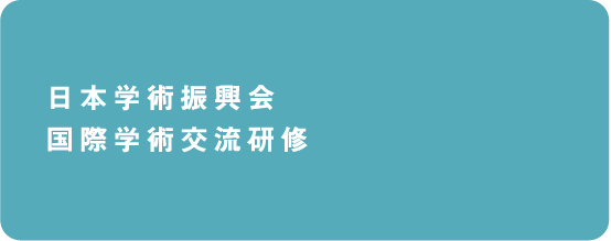 日本学術振興会国際学術交流研修