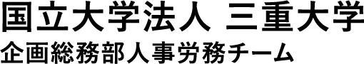 国立大学法人 三重大学 企画総務部人事労務チーム