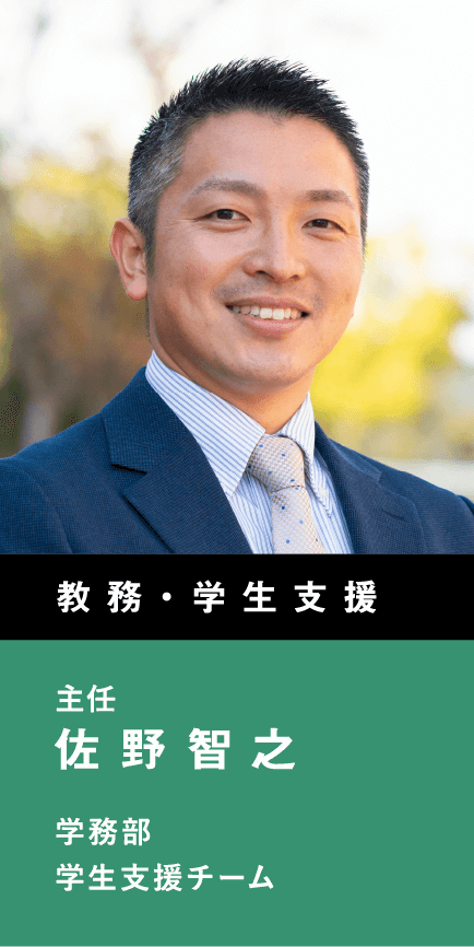 教務・学生支援　学務部　学生支援チーム