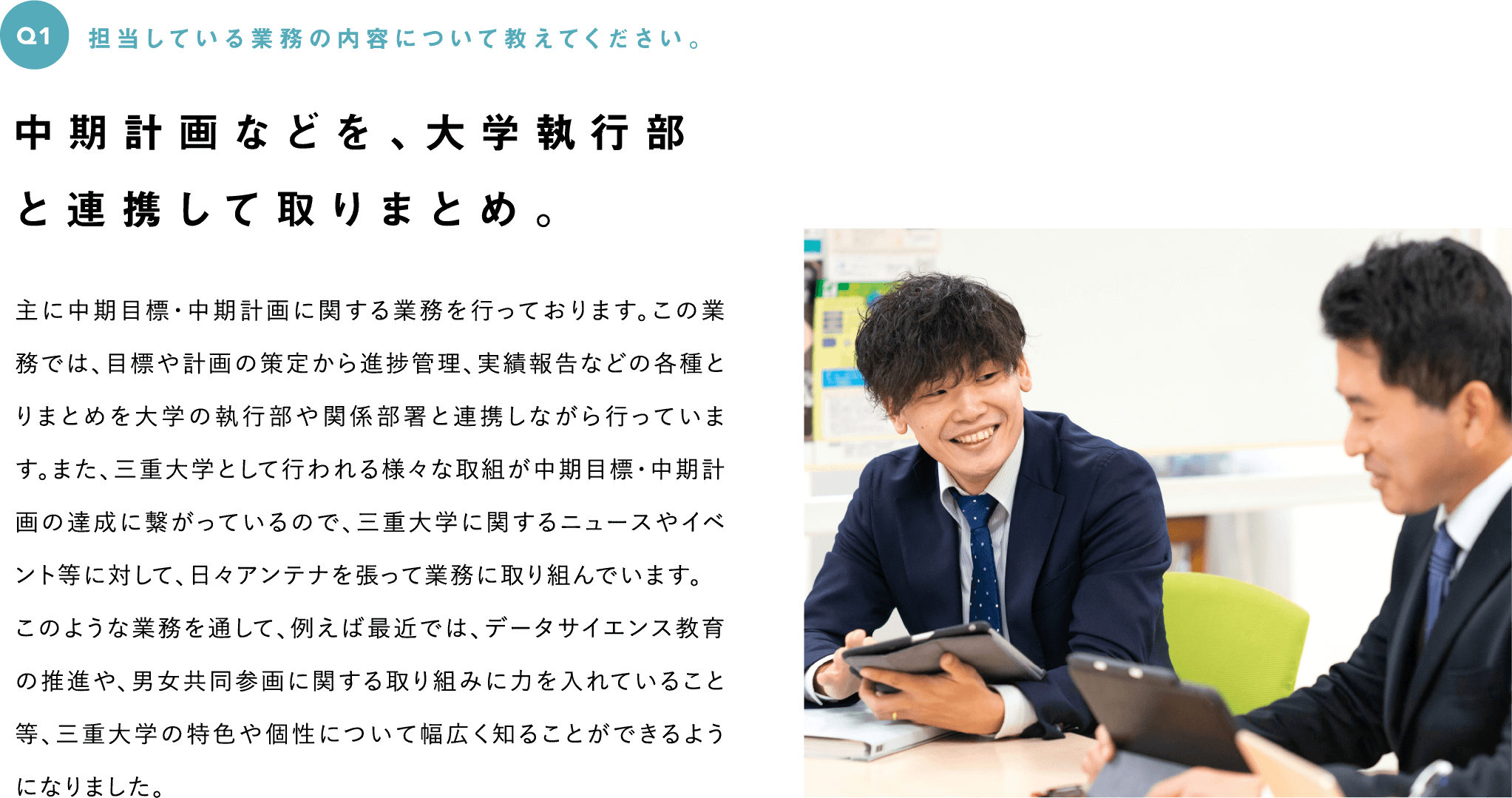 Q1　担当している業務の内容について教えてください。--中期計画などを、大学執行部と連携して取りまとめ。