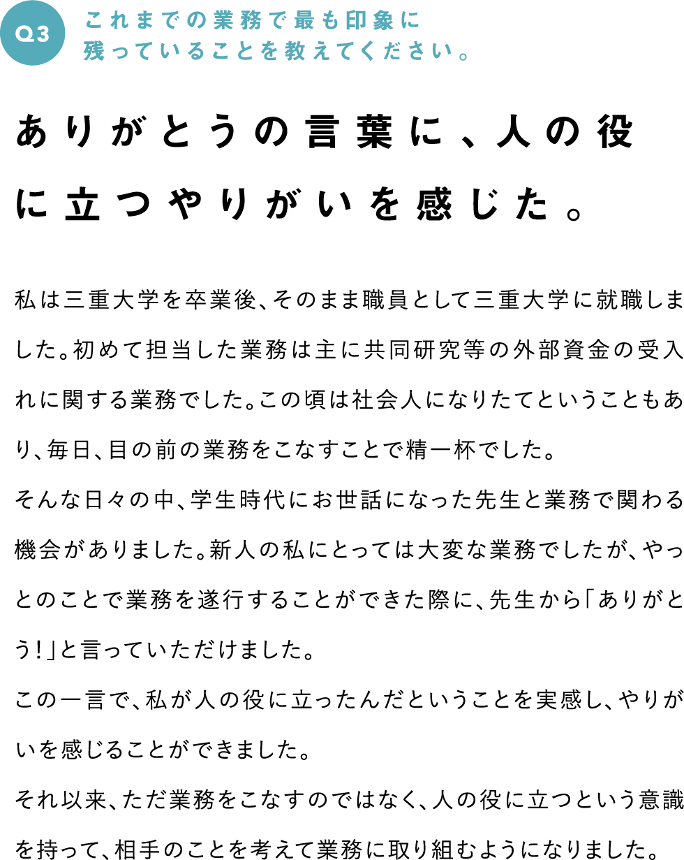 Q3　これまでの業務で最も印象に残っていることを教えてください。--ありがとうの言葉に、人の役に立つやりがいを感じた。