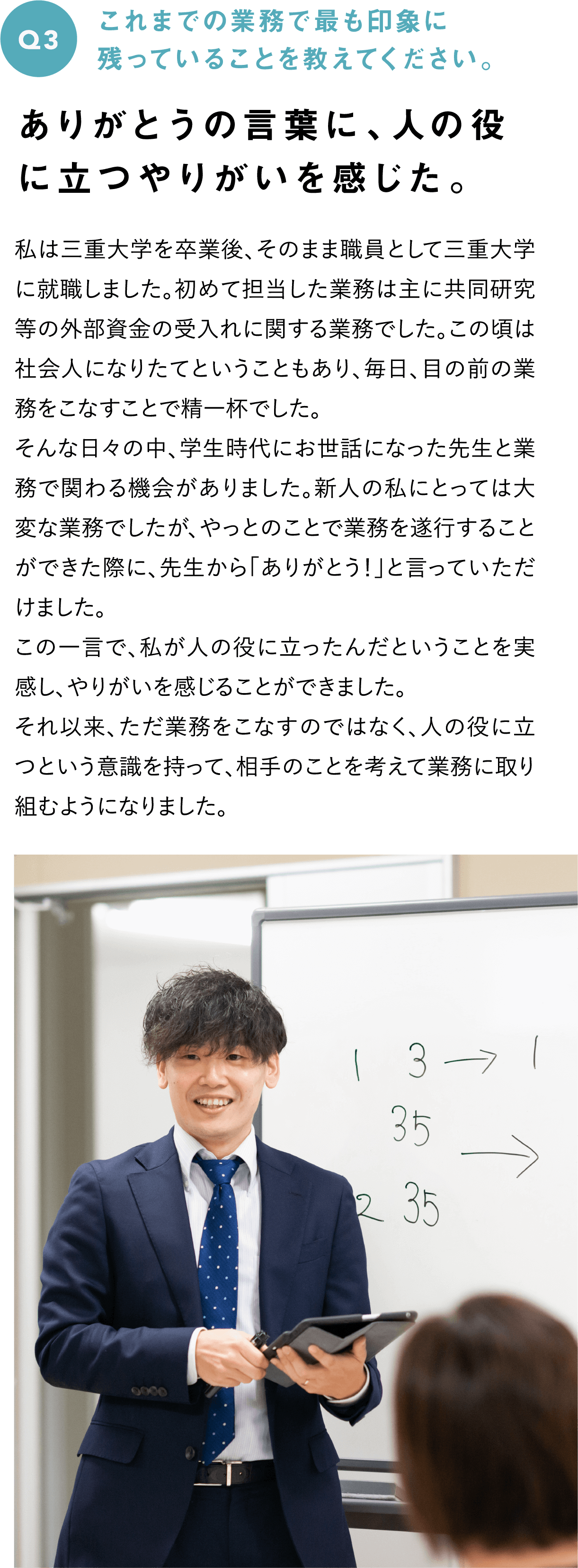 Q3　これまでの業務で最も印象に残っていることを教えてください。--ありがとうの言葉に、人の役に立つやりがいを感じた。