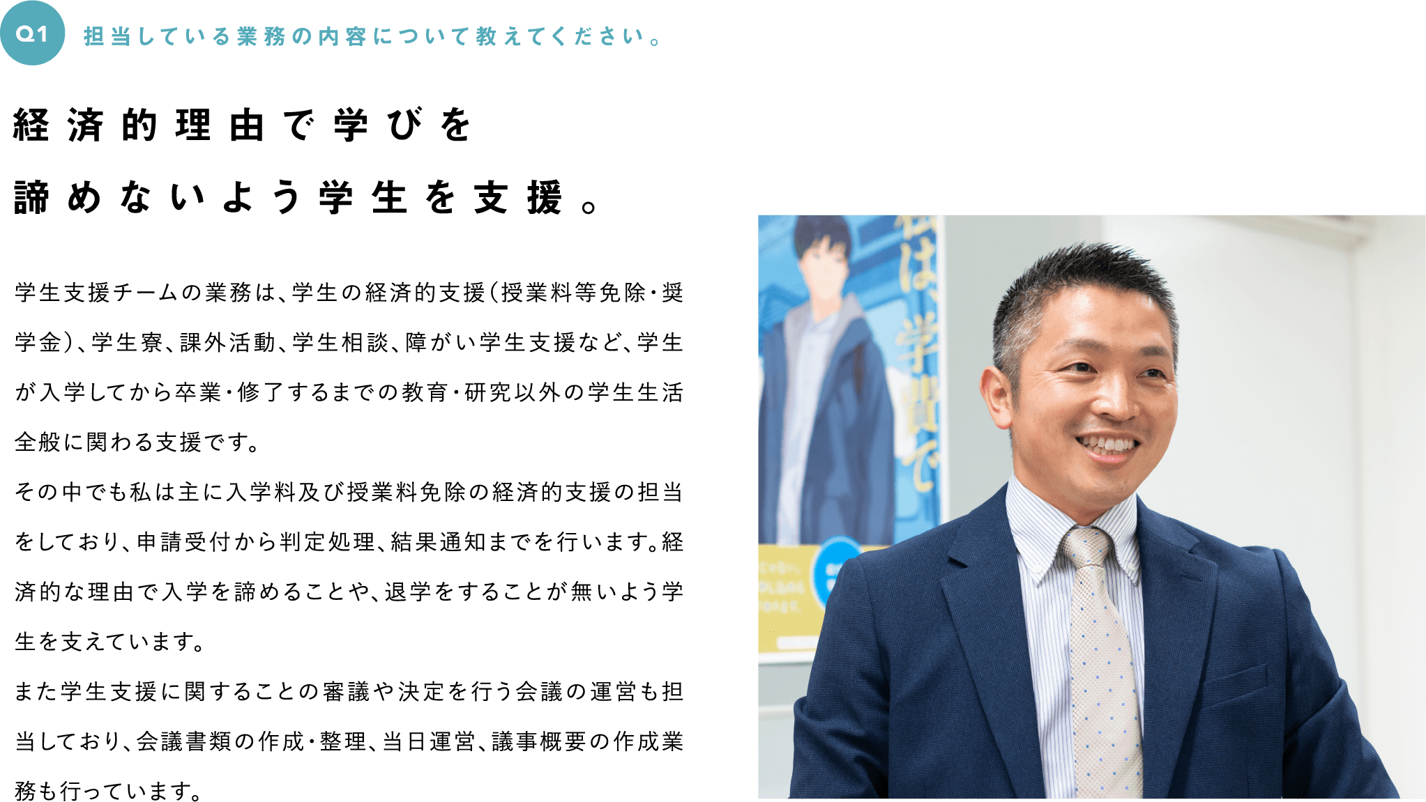 Q1　担当している業務の内容について教えてください。--経済的理由で学びを諦めないよう学生を支援。