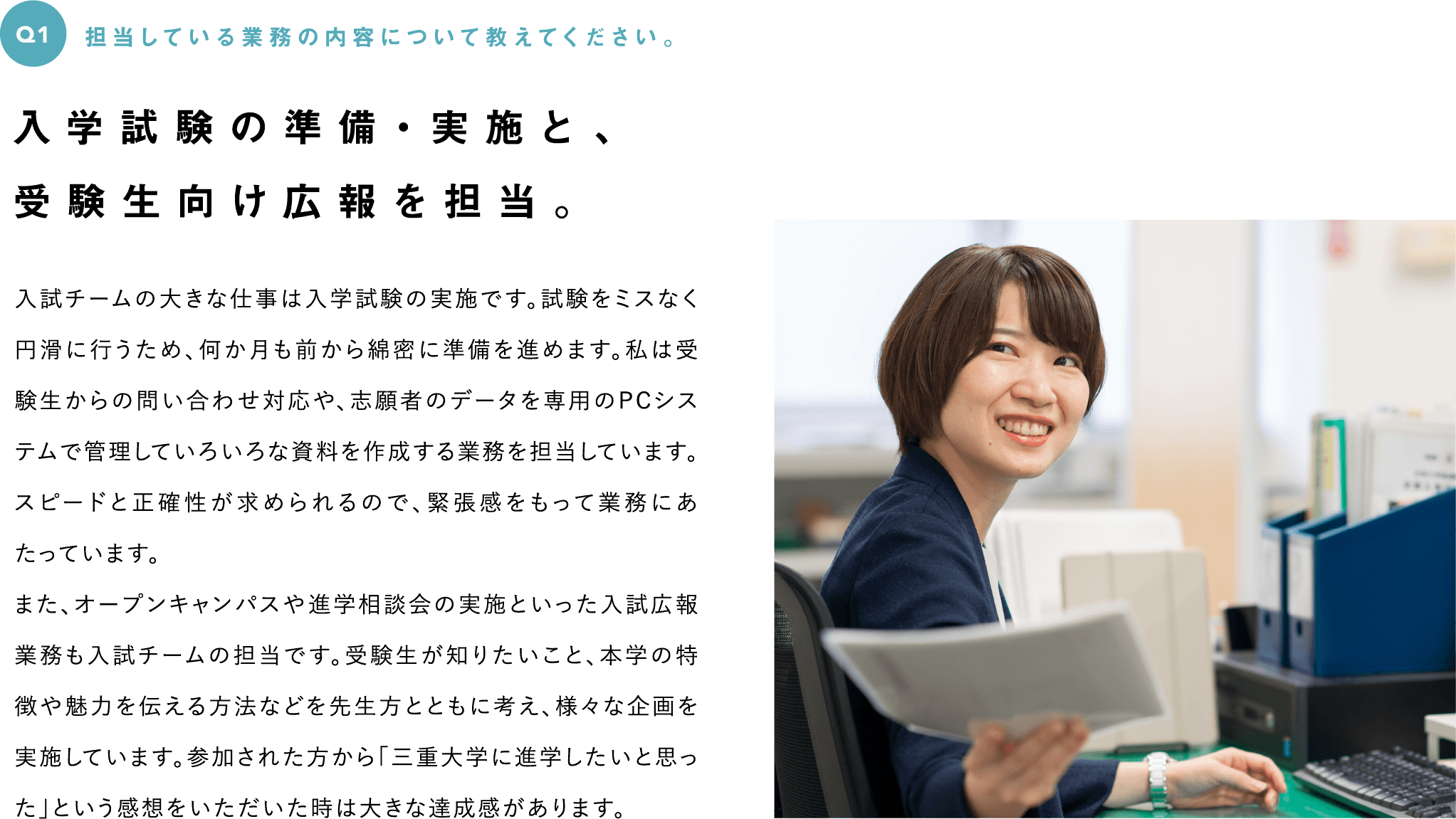 Q1　担当している業務の内容について教えてください。--入学試験の準備・実施と、受験生向け広報を担当。