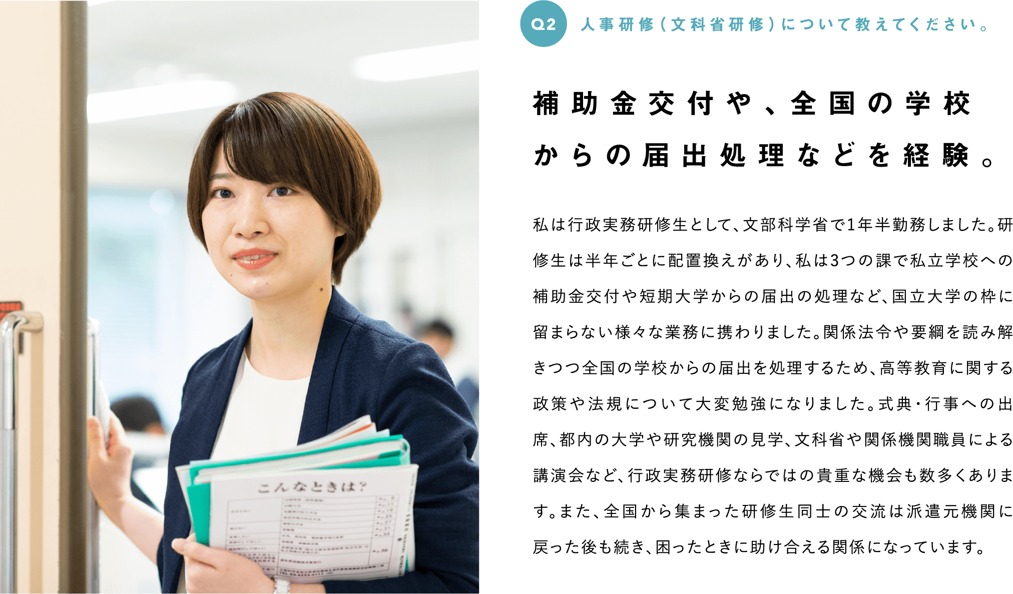 Q2　人事研修（文科省研修）について教えてください。--補助金交付や、全国の学校からの届け出処理などを経験。