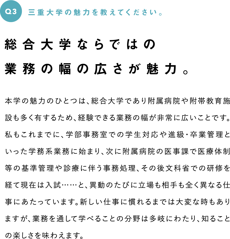 Q3　三重大学の魅力を教えてください。--総合大学ならではの業務の幅の広さが魅力。