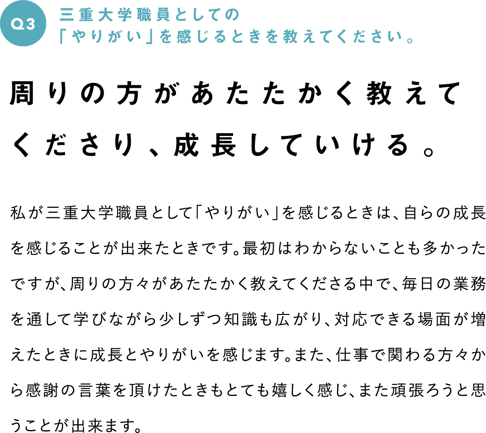 Q3　三重大学職員としての「やりがい」を感じるときを教えてください。--周りの方があたたかく教えてくださり、成長していける。