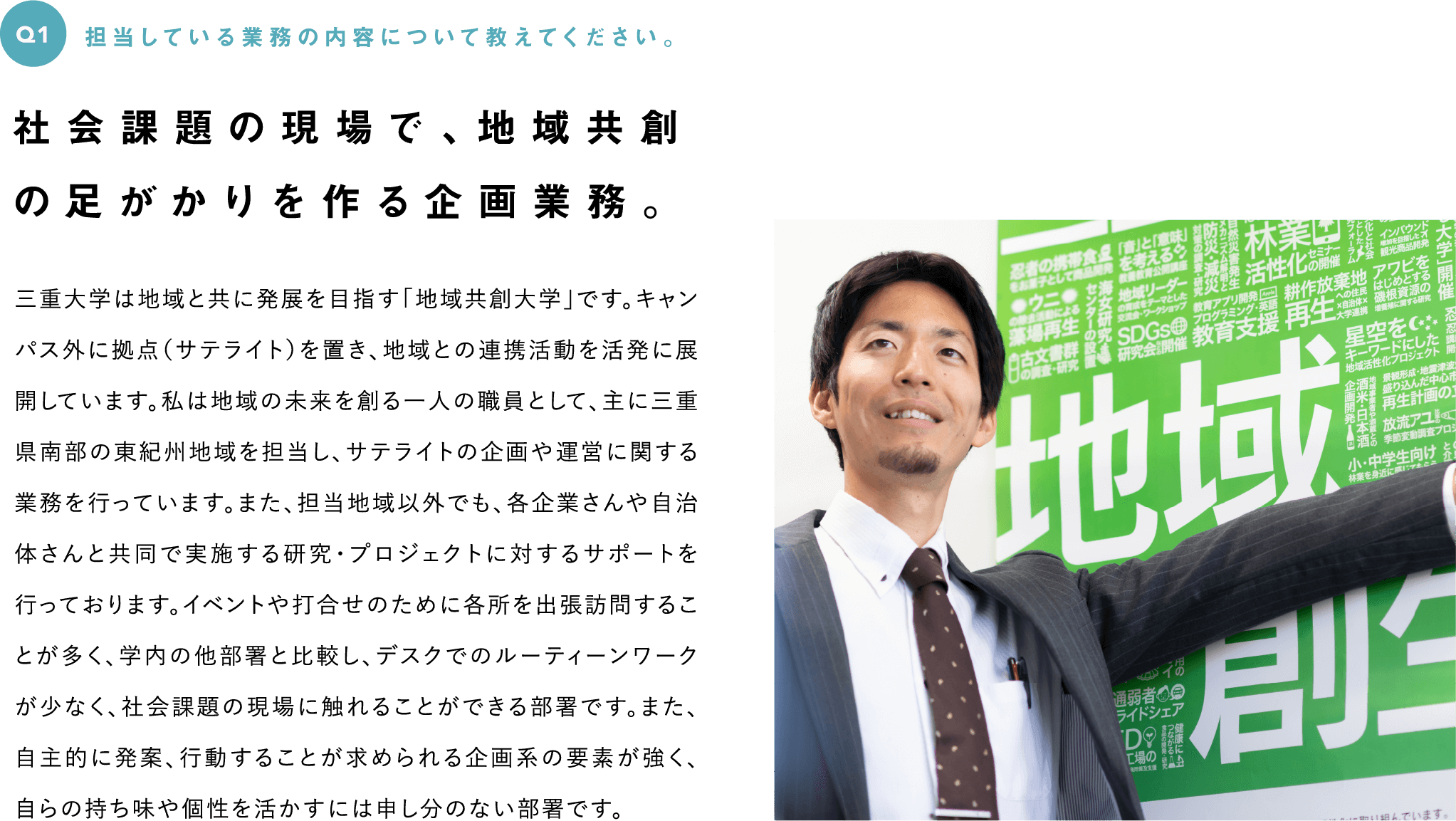 Q1　担当している業務の内容について教えてください。--社会課題の現場で、地域共創の足がかりを作る企画業務。