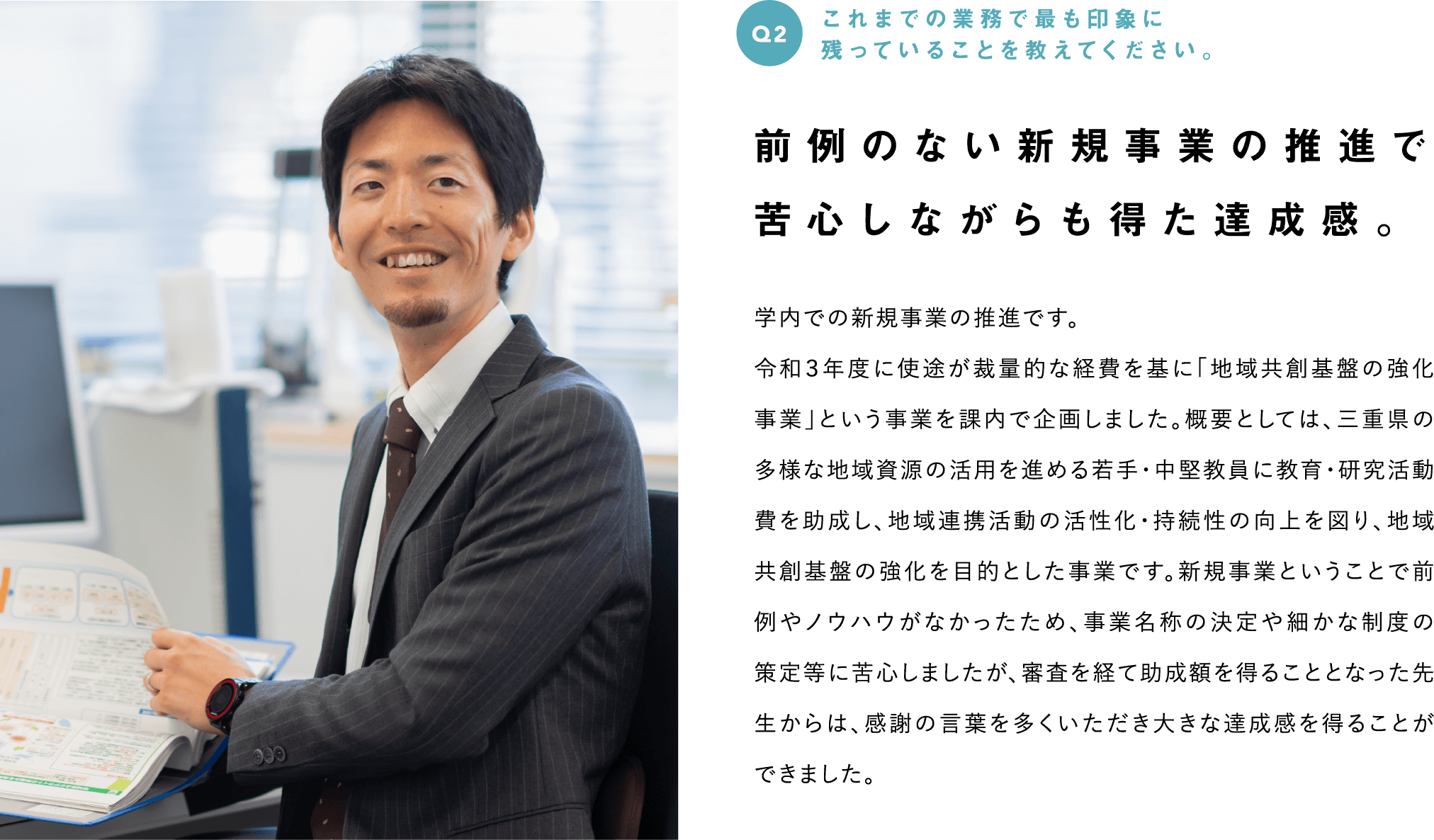 Q2　これまでの業務で最も印象に残っていることを教えてください。--前例のない新規事業の推進で苦心しながらも得た達成感。