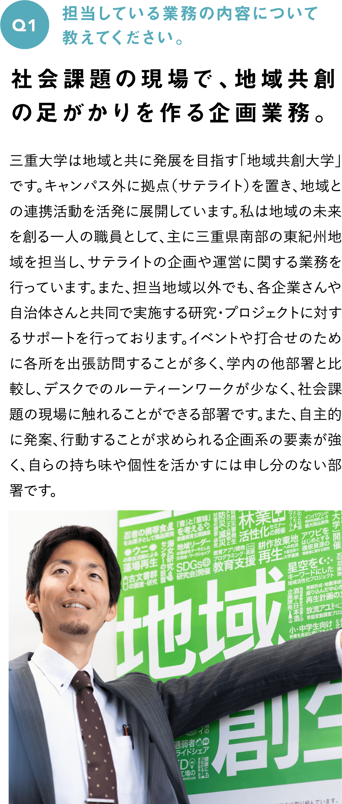 Q1　担当している業務の内容について教えてください。--社会課題の現場で、地域共創の足がかりを作る企画業務。