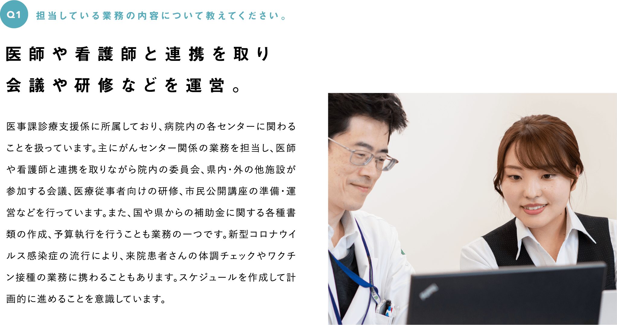 Q1　担当している業務の内容について教えてください。--医師や看護師と連携を取り会議や研修などを運営。