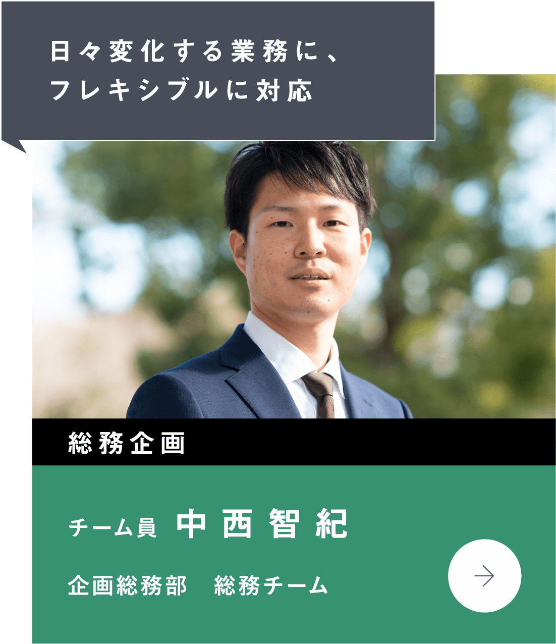 日々変化する業務に、フレキシブルに対応　総務企画　企画総務部　総務チーム