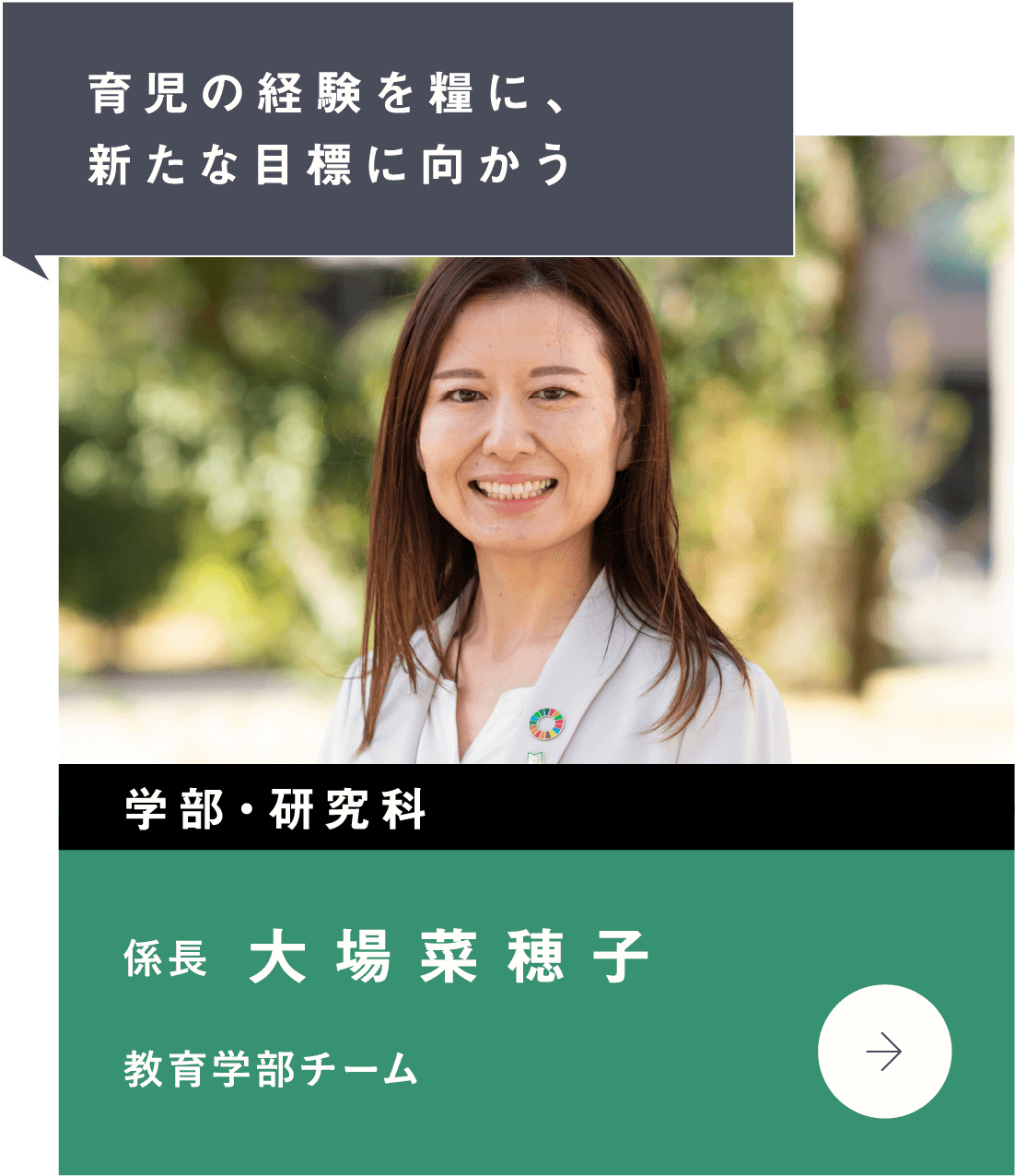 育児の経験を糧に、新たな目標に向かう　学部・研究科　教育学部チーム