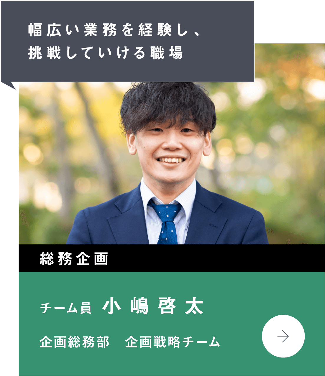 幅広い業務を経験し、挑戦していける職場　総務企画　企画総務部　企画戦略チーム