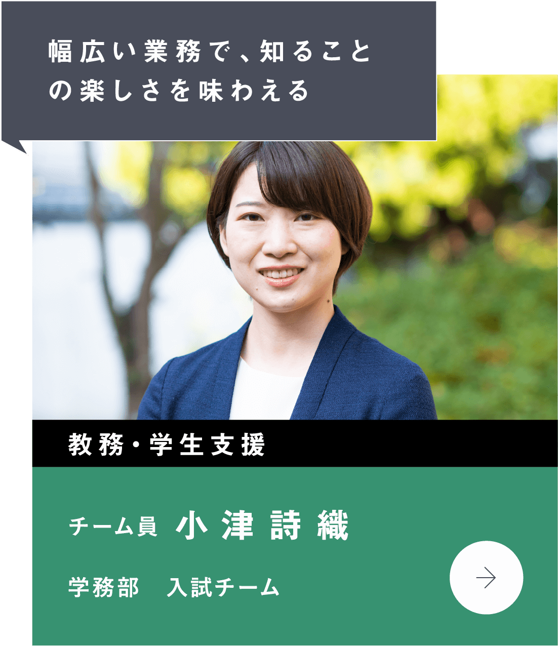 幅広い業務で、知ることの楽しさを味わえる　教務・学生支援　学務部　入試チーム