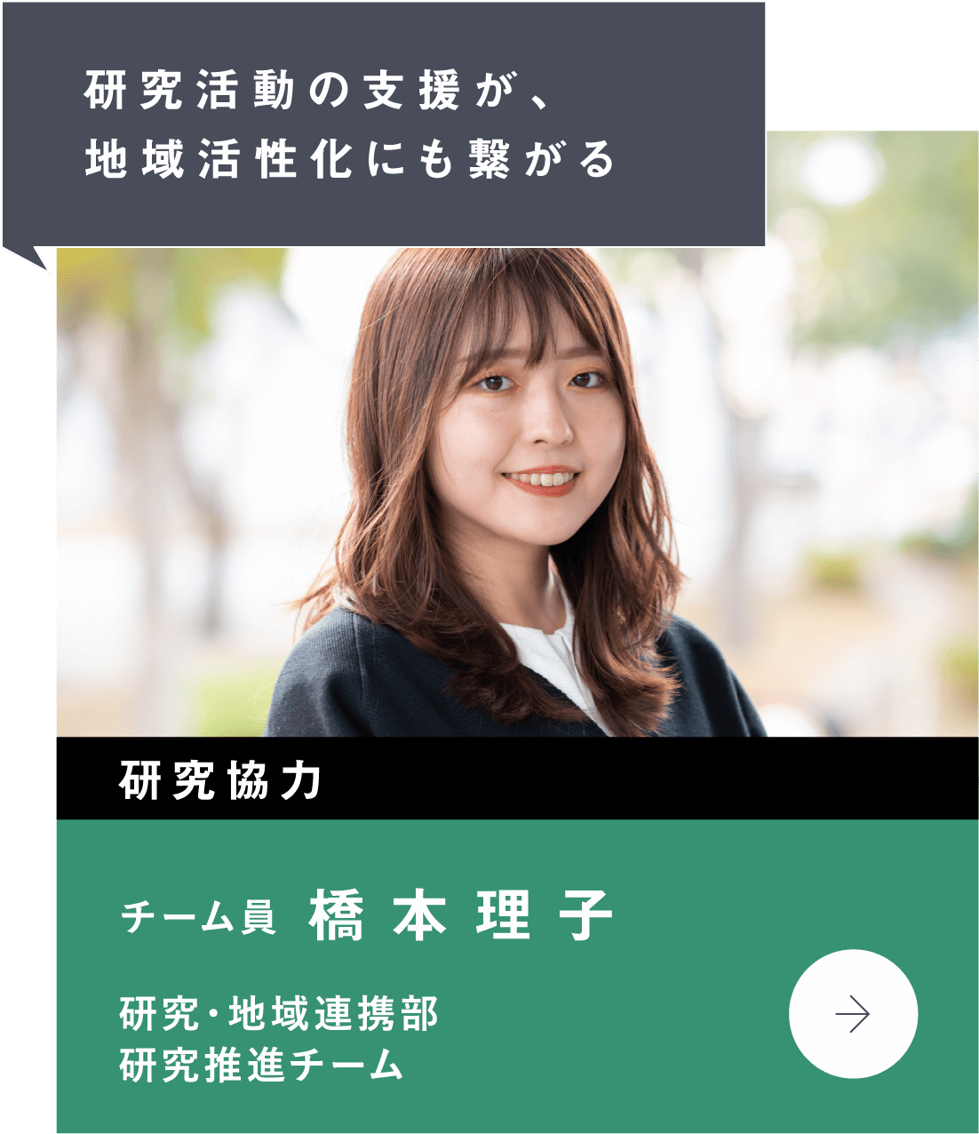 研究活動の支援が、地域活性化にも繋がる　研究協力　研究・地域連携部　研究推進チーム