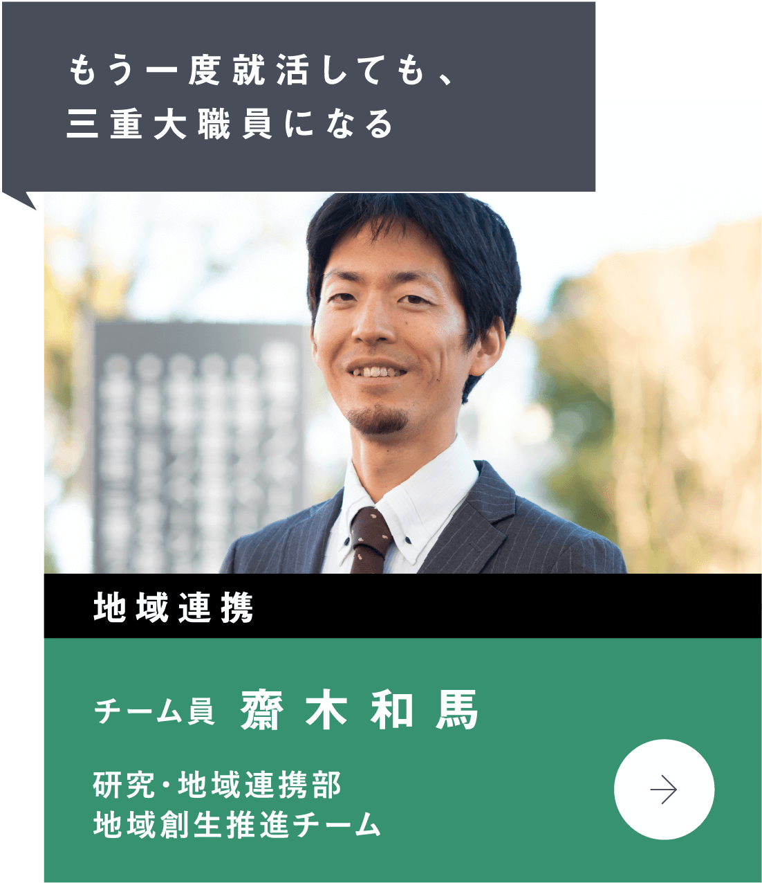 もう一度就活しても、三重大職員になる　地域連携　研究・地域連携部　地域創生推進チーム