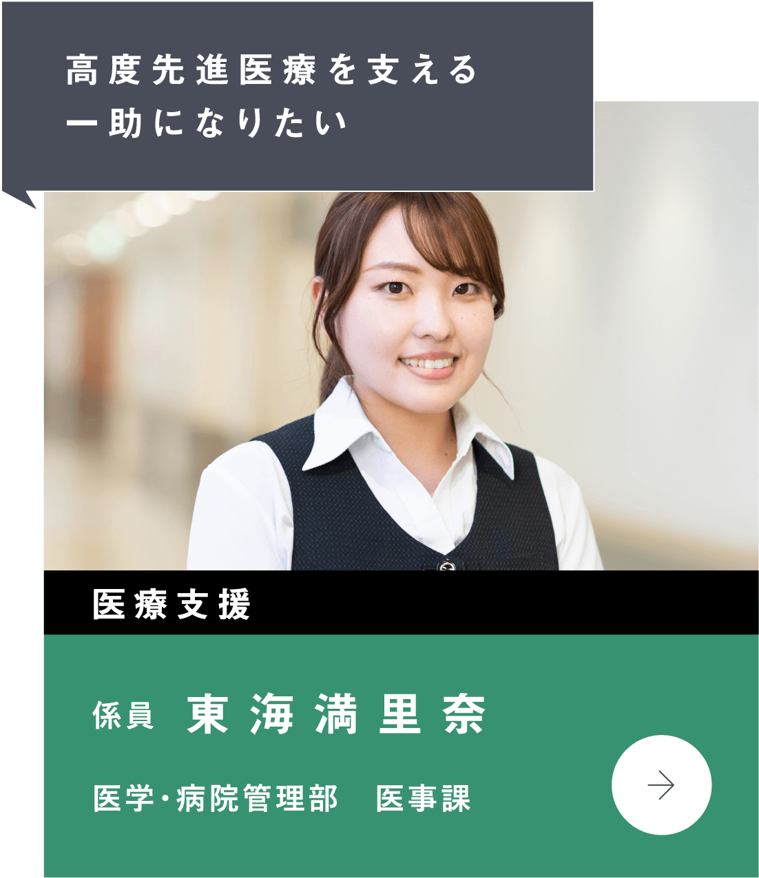 高度先進医療を支える一助になりたい　医療支援　医学・病院管理部　医事課