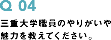 三重大学職員のやりがいや魅力を教えてください。