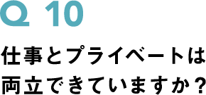仕事とプライベートは両立できていますか？