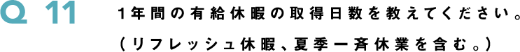 1年間の有給休暇の取得日数を教えてください。（リフレッシュ休暇、夏季一斉休業を含む。）