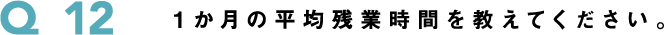 １か月の平均残業時間を教えてください。