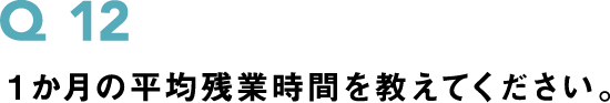 １か月の平均残業時間を教えてください。