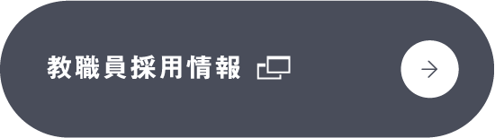 教職員採用情報