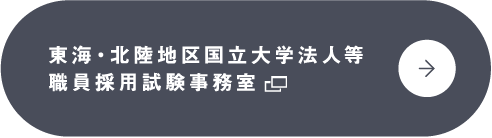 東海・北陸地区国立大学法人等職員採用試験事務室