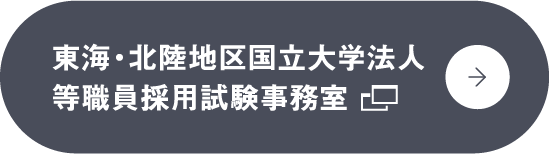 東海・北陸地区国立大学法人等職員採用試験事務室