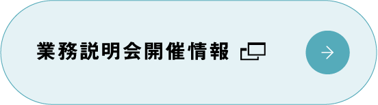 業務説明会開催情報