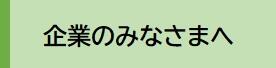 企業の皆さまへ