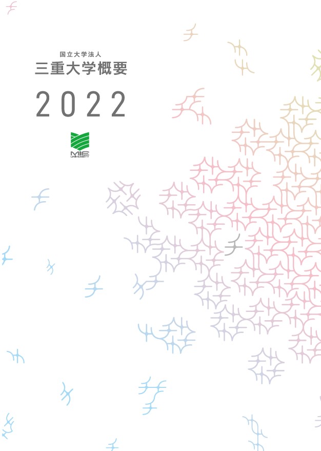 【大学概要2022】