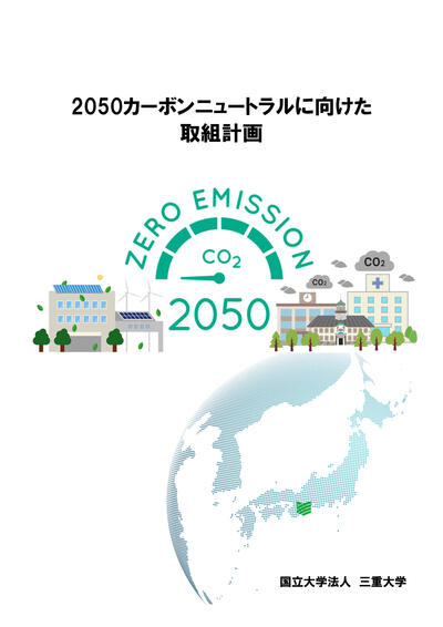 2050カーボンニュートラルに向けた取組計画_表紙