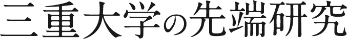 三重大学の先端研究