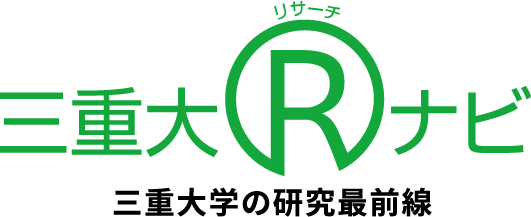 三重大リサーチナビ