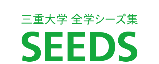 三重大学全学シーズ集 SEEDS