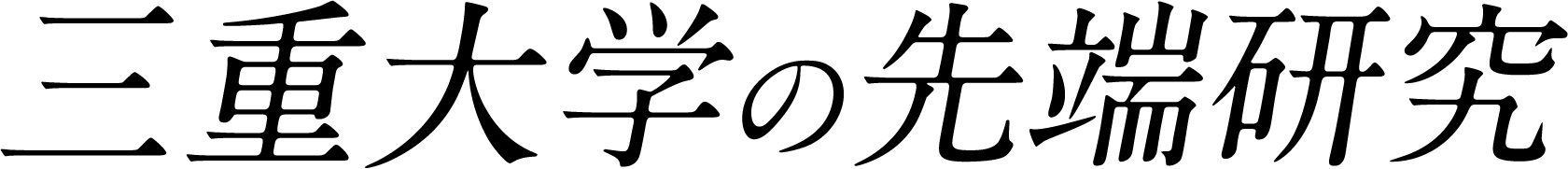 三重大学の先端研究